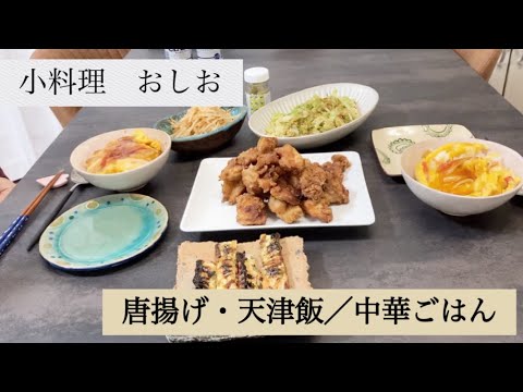 小料理おしお【唐揚げと天津飯で中華ごはん】