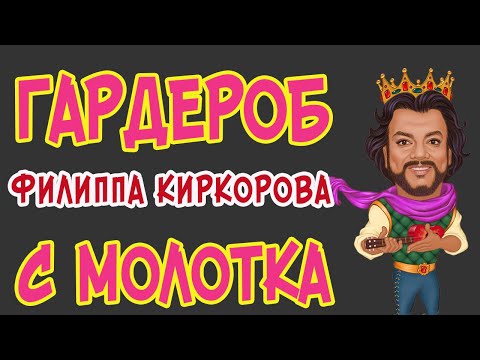 ГАРДЕРОБ ФИЛИППА КИРКОРОВА  С МОЛОТКА...