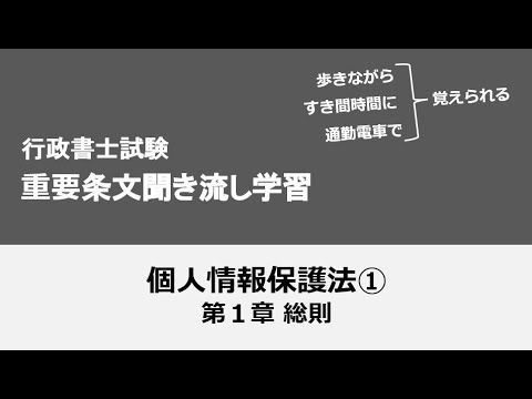 行政書士条文聞き流し（個人情報保護法①）