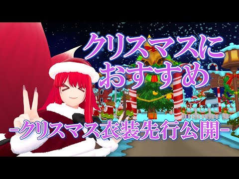 【VRChat】クリスマスにおすすめなワールドを紹介じゃよ！【小説から生まれた仙神妖狐Vtuberミレハ】【探訪 Vol.263】