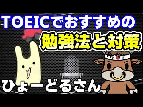 【ひょーどるさん対談】TOEIC600点越え、800点越えのための勉強法