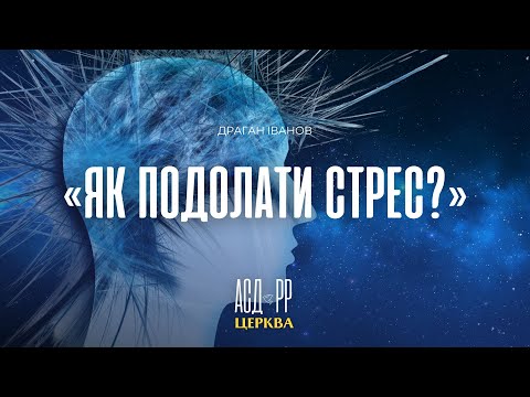 Як подолати стрес? | Драган Іванов 04.01.2025 г.