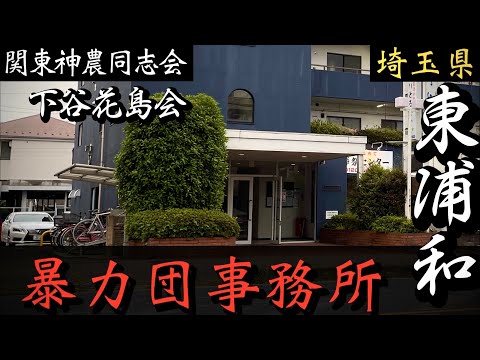 【関東神農同志会】住吉会幸平一家・加藤英幸総長舎弟「埼玉県浦和の暴力団事務所」 YAKUZA