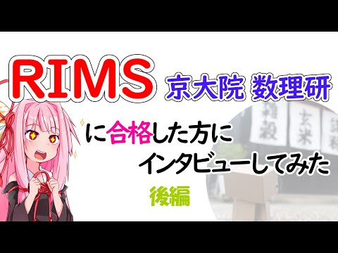 【院試】RIMS(京大数理研)に合格した後輩にインタビュー後編【琴葉姉妹】