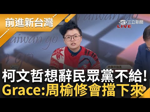 柯文哲想辭職民眾黨不給？ Grace：就算拿到周榆修也會吃下去 江和樹說「代理黨主席是屎缺！」 柯恐聖誕節起訴 為PG獻唱聖誕快樂歌！│王偊菁主持│【前進新台灣PART1】20241223│三立新聞台