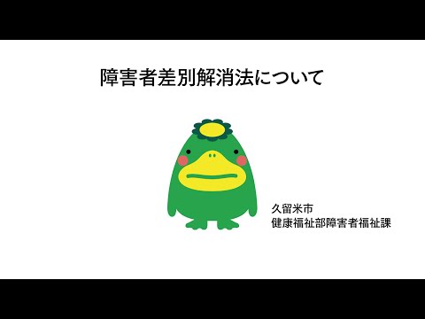 障害者差別解消法について