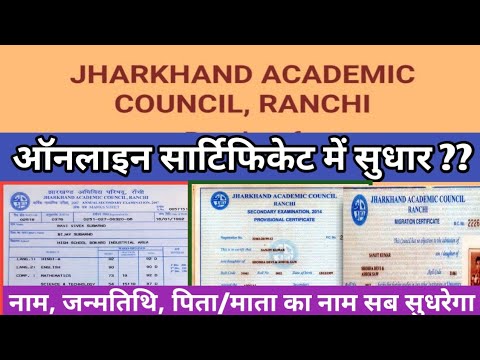 JAC: Online Certificate Correction ll Marksheet, Admit Card, Board Certificate Correction ll