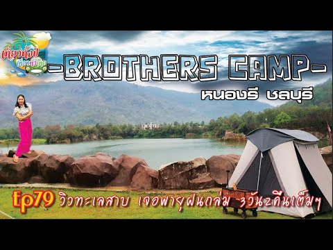 Brothers camp Ep79 #กางเต็นท์ชลบุรี วิวภูเขาทะเลสาบ ในวันที่พายุฝนฟ้าถล่ม