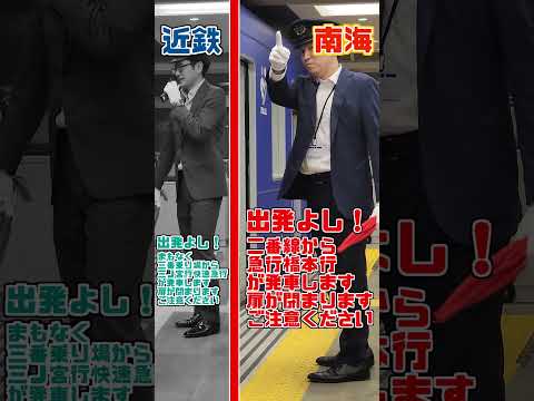 元運転士が教える 近鉄＆南海 駅員の動作の違い