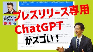 プレスリリース専用ChatGPTを使ってみよう！　#ai #chatgpt