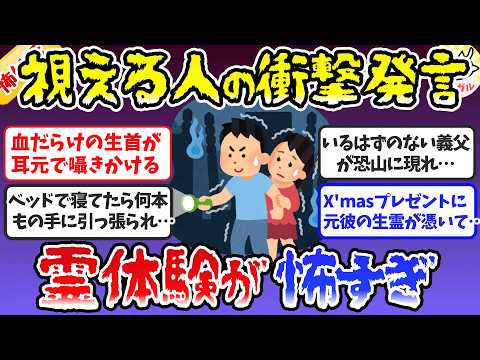 【有益】視える人の話が衝撃だったエピソード。霊感ある人のガチな霊体験【ガルちゃんまとめ】