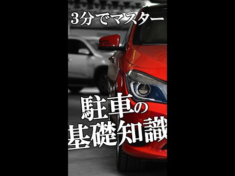 【3分でマスター】駐車の基礎知識 #駐車 #ペーパードライバー #けんたろうの運転チャンネル