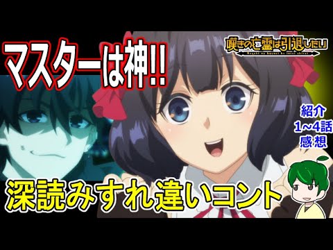 【嘆きの亡霊は引退したい１～４話・感想】信じる者は力を得る！！