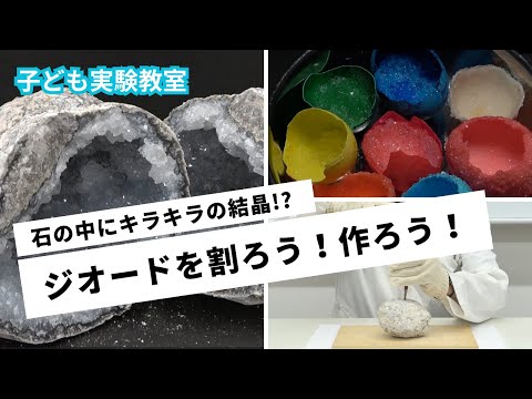 【夏の自由研究】鉱物の研究 ～ジオードを割ろう！作ろう！～