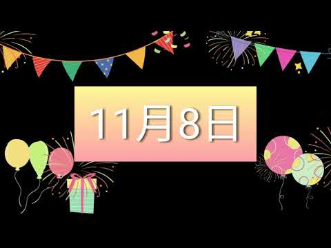 祝11月8日生日的人，生日快樂！｜2022生日企劃 Happy Birthday