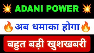 ADANI POWER SHARE LATEST NEWS | ADANI POWER SHARE PRICE | ADANI POWER SHARE TOMORROW TARGET | ADANI