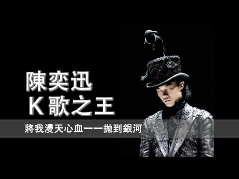 [粵][MP3] Eason 陳奕迅 - K歌之王 [歌詞同步]