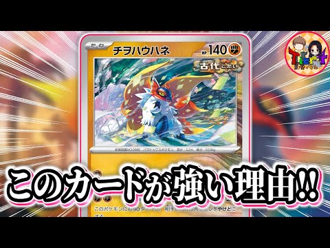 【ポケカ/対戦】今期大出世した古代ポケモン「チヲハウハネ」の力をお見せしよう【ポケモンカード/Tier4チャンネル】