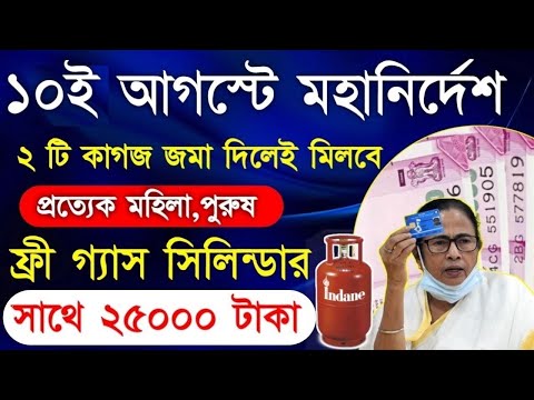 Free Gas cylinder Scheme with 2500 in August | 2 টি রেশন কার্ড থাকলেই ফ্রী রেশন কার্ড ও 2500 টাকা