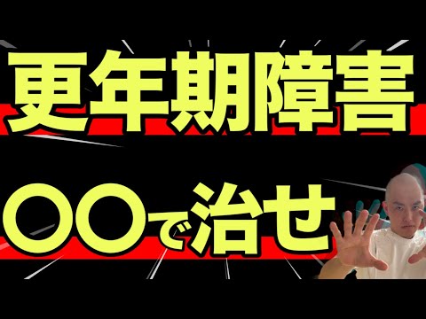 更年期障害の治し方