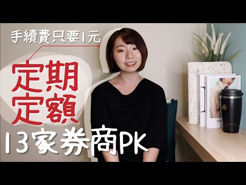 只要1元！小資存股0050.0056.台積電全都要　13家券商定期定額大比拚｜懶錢包LazyWallet