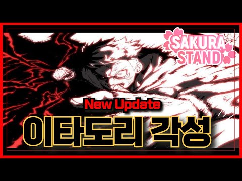 [로블록스]🔥이타도리 각성출시!!🔥이타도리 + 스쿠나 + 쵸소우 !! 사쿠라스탠드  Sakura Stand