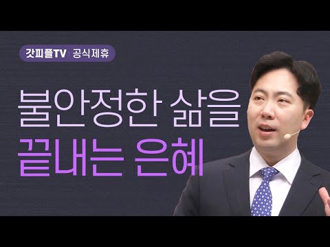 불안(정)한 삶을 끝내는 은혜 - 김다위 목사 선한목자교회 : 갓피플TV [공식제휴]