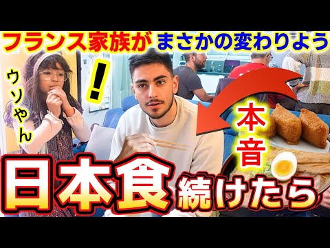 【日本の本音】日本を夢見るフランス家族に日本食を作り続けた結果、まさかの展開になりました！【海外の反応】