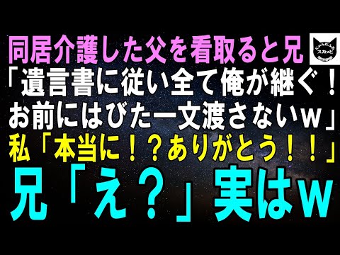 【スカッとする話】同居介護した父の葬儀翌日、兄「遺言書があったぞ！全部長男の俺がもらうわｗお前にはびた一文渡さねぇｗ」私「本当に！？ありがとう！！」兄「え？」実はｗ【修羅場】