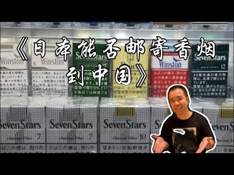 日本能否邮寄香烟到中国，做一下说明！