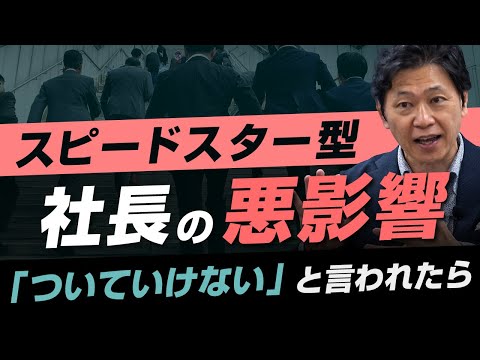 【中小企業 組織づくり】社長のスピードに付いていけないと言われたら？