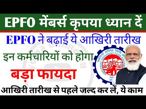 EPFO के मेंबर्स कृपया ध्यान दें! लो बढ़ गई आखिरी तारीख! जल्द करें ये काम! UAN linked ELI | aadhar