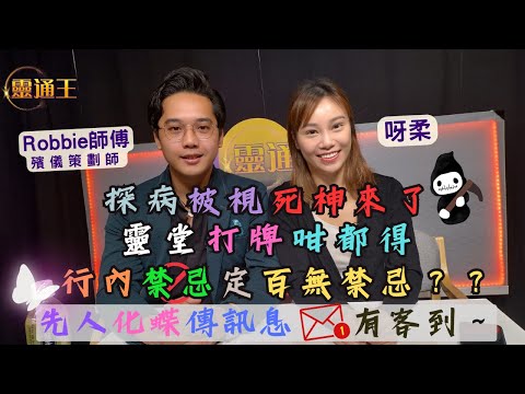 (字幕) 殯儀禁忌逐個捉｜先人離世前竟化蝶尋求業內人幫助！ #靈通王 #殯儀 #殯儀館 #㑽倌 #喃嘸 #喃嘸佬 #破地獄 #遺體 #屍體 #呀柔 #殯儀策劃師 #殯儀服務 #死亡 #陰陽眼 #喪禮