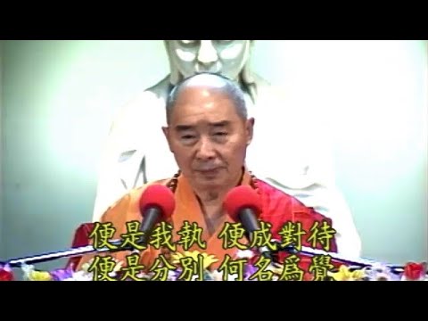 921 淨空法師《金剛經的智言慧語》【便是我執，便成對待，便是分別，何名為覺】