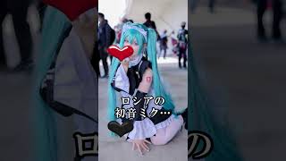 ロシアの初音ミク…