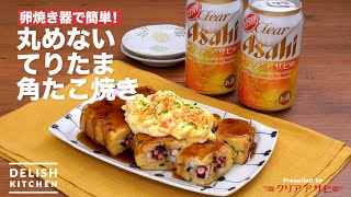 卵焼き器で簡単！丸めないてりたま角たこ焼き　｜　How To Make Takoyaki with Egg Fryer