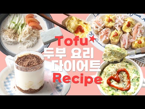 Vlog] 두부 다이어트 레시피🥰😍 두부로 간단 한끼 부터 디저트 까지 😎간단한 맛도리 레시피 모음💕💖 Tofu diet Recipe