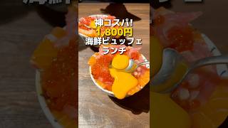 【新宿】神コスパ！海鮮ランチビュッフェ #新宿グルメ