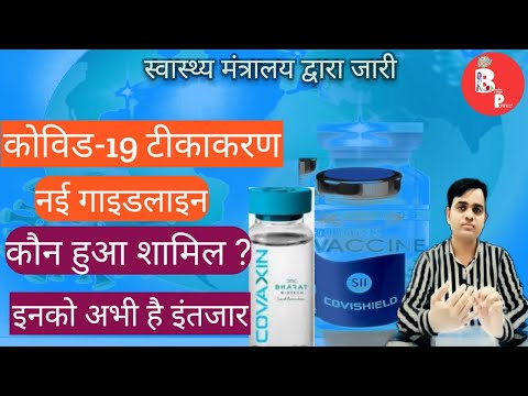 New Guidelines for Covid Vaccination Program || कौन हो सकता है शामिल और किनको करना होगा इंतजार.