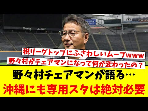 野々村チェアマンが語る…沖縄にも専用スタは絶対必要