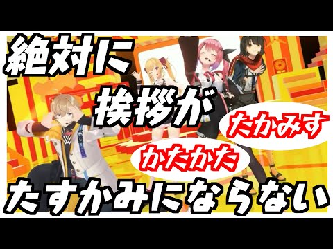 【たかみす】絶対に「たすかみ」にならないたすかみの口上まとめ【にじさんじ/倉持めると/ましろ爻/鷹宮リオン/風楽奏斗】