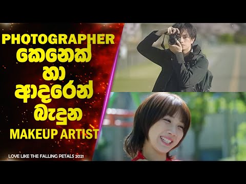 Photographer කෙනෙක් හා ආදරෙන් බැදුන Makeup Artist  | Ending Explained Sinhala | Lokki Recaps