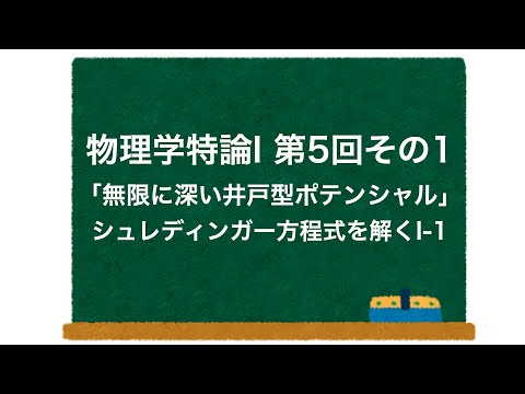 物理学特論I 第5回-その1「無限に深い井戸型ポテンシャル」 シュレディンガー方程式を解くI-1