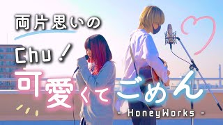 【両片思いの2人の】可愛くてごめん - HoneyWorks【TikTok 替え歌】なすお☆ まどくん コラボ