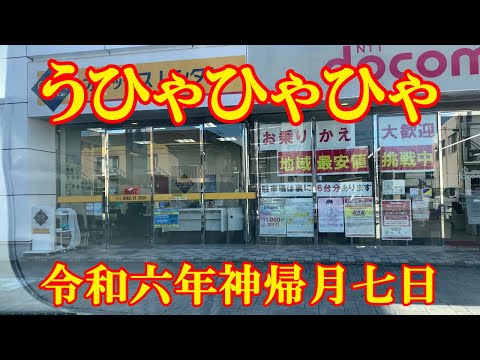 令和六年神帰月七日　うひゃひゃひゃ～♪