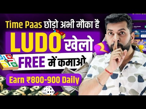 Ludo खेलो पैसे कमाओ Free में 🤑💵 इस App से | Free Game Khel Kar Paise Kaise Kamaye | Game Khelo Kamao