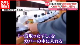 【動画拡散】回転ずしチェーンで“迷惑行為”  4年前の動画も再び…