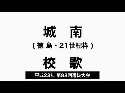 城南高 校歌（2011年 第83回選抜）