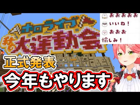 ホロライブ運動会、今年も開催します【さくらみこ/切り抜き】