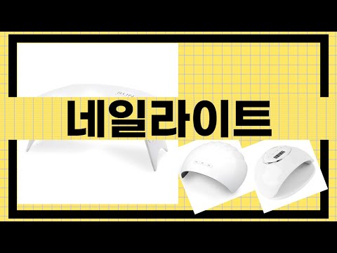 다양한 네일라이트 리뷰 - 어떤 제품이 나에게 맞을까?